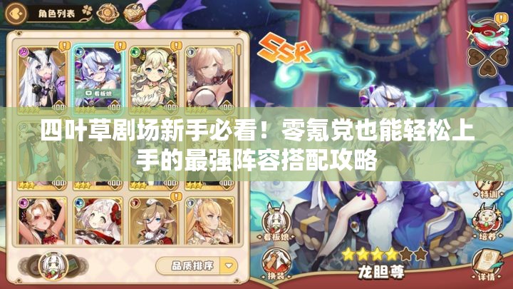 四葉草劇場新手必看！零氪黨也能輕松上手的最強陣容搭配攻略