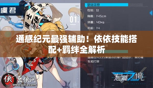 通感紀(jì)元最強輔助！依依技能搭配+羈絆全解析