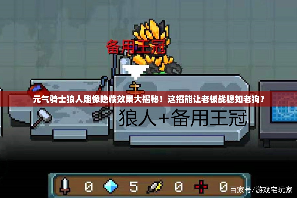 元氣騎士狼人雕像隱藏效果大揭秘！這招能讓老板戰(zhàn)穩(wěn)如老狗？